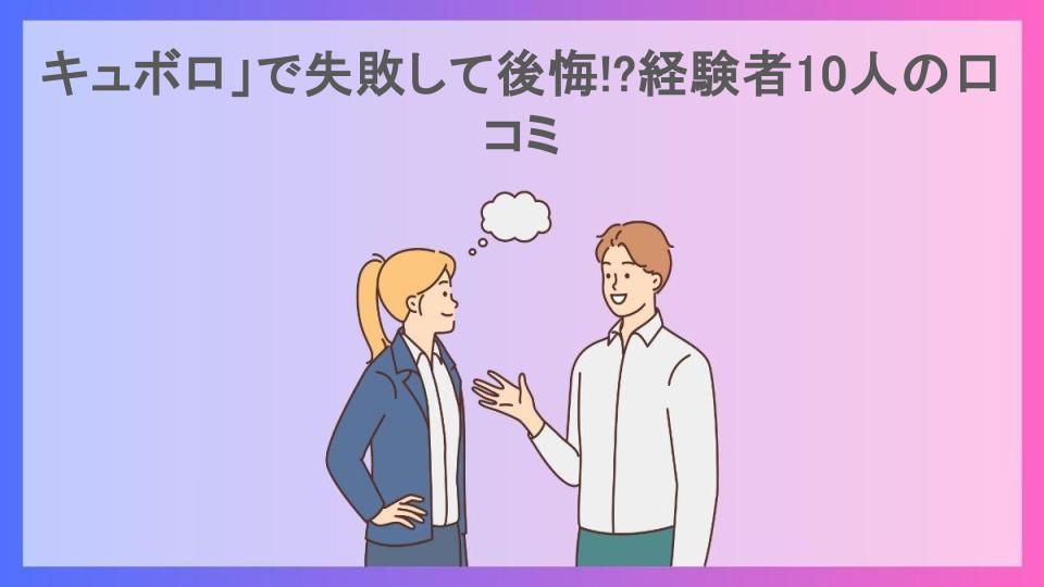 キュボロ」で失敗して後悔!?経験者10人の口コミ